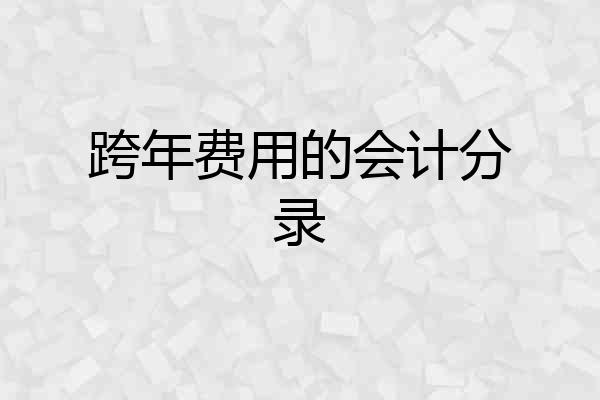 跨年费用的会计分录
