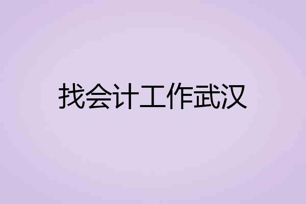 找会计工作武汉