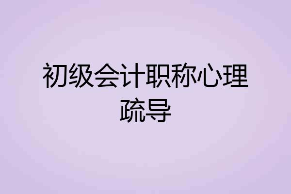 初级会计职称心理疏导