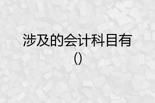 涉及的会计科目有()