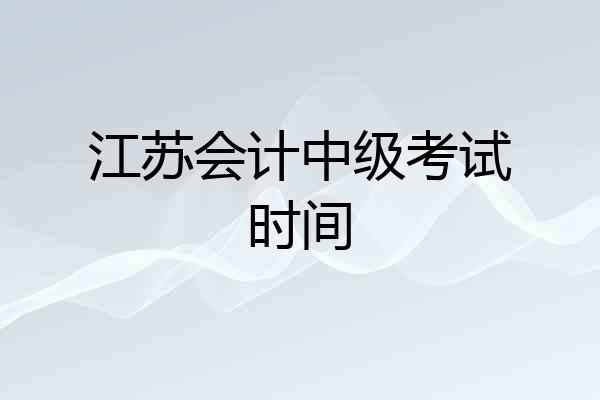 江苏会计中级考试时间