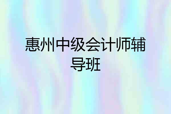 惠州中级会计师辅导班