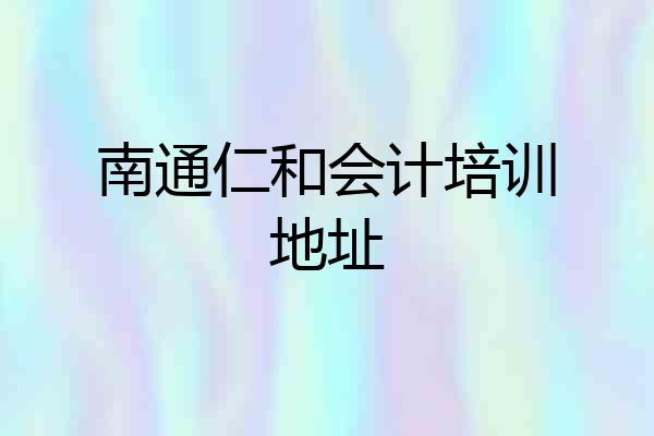 南通仁和会计培训地址