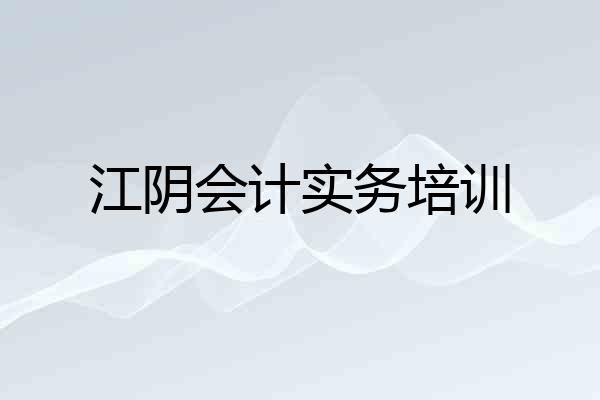 江阴会计实务培训