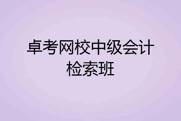卓考网校中级会计检索班