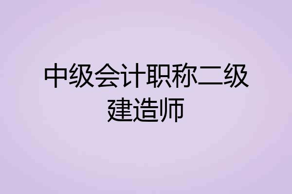 中级会计职称二级建造师