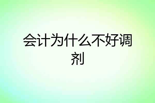 会计为什么不好调剂