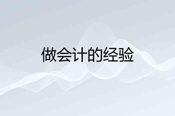 做会计的经验