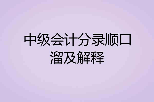 中级会计分录顺口溜及解释