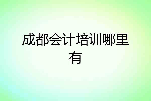 成都会计培训哪里有