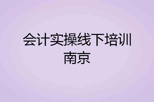 会计实操线下培训南京