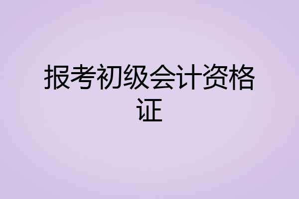 报考初级会计资格证
