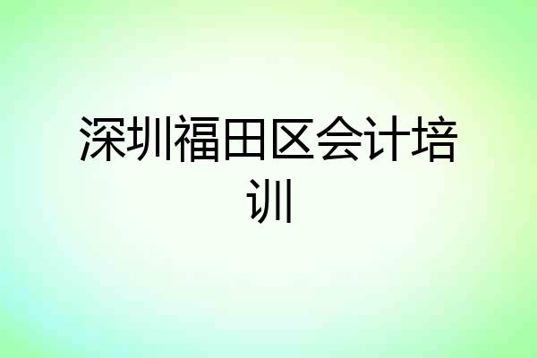 深圳福田区会计培训