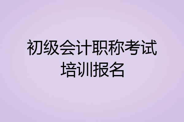 初级会计职称考试培训报名