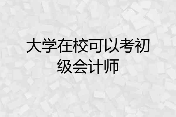 大学在校可以考初级会计师