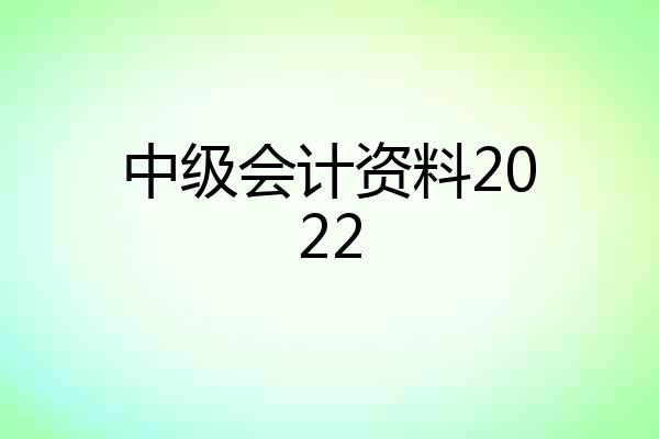 中级会计资料2022