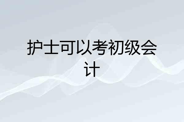护士可以考初级会计