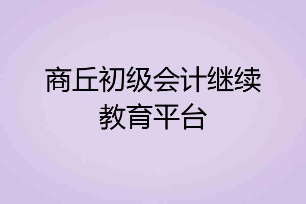 商丘初级会计继续教育平台