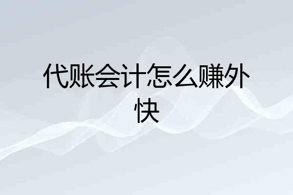 代账会计怎么赚外快