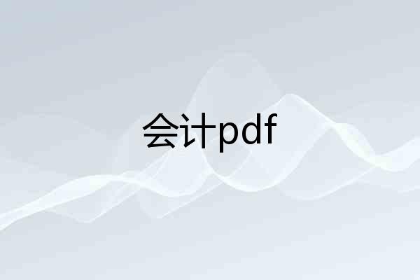 会计pdf