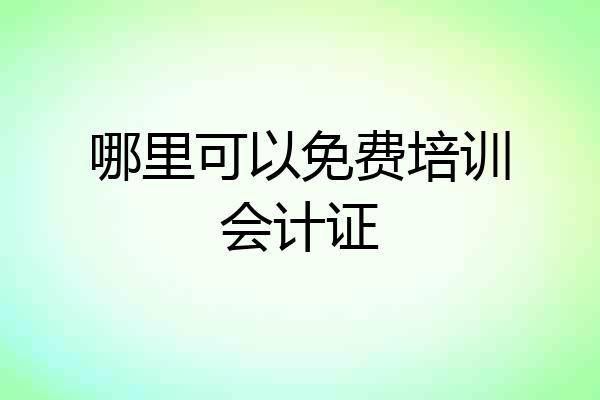 哪里可以免费培训会计证