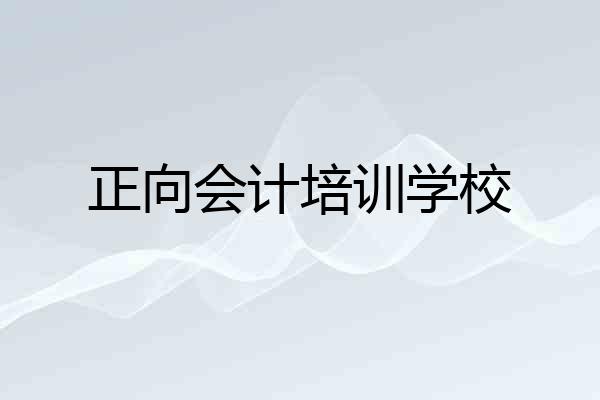 正向会计培训学校