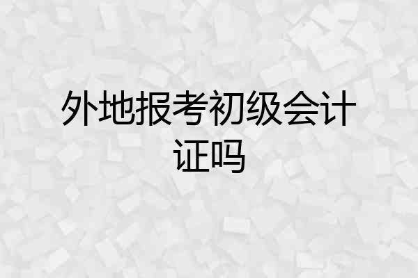 外地报考初级会计证吗