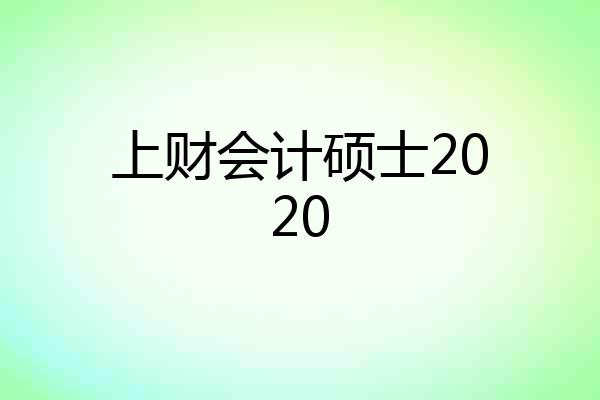 上财会计硕士2020