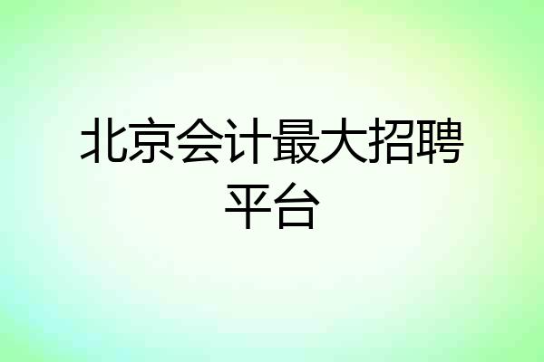 北京会计最大招聘平台
