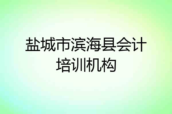 盐城市滨海县会计培训机构