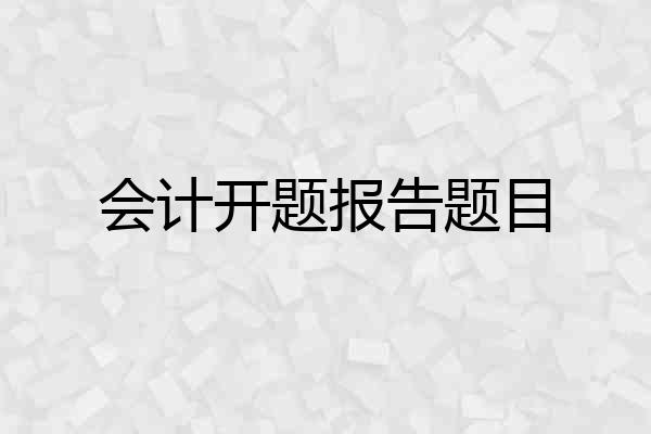 会计开题报告题目
