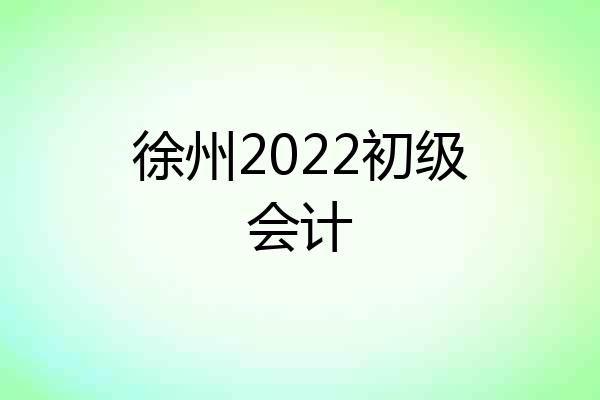 徐州2022初级会计