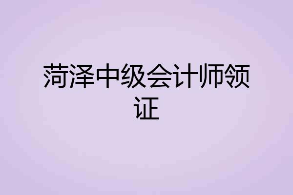 菏泽中级会计师领证