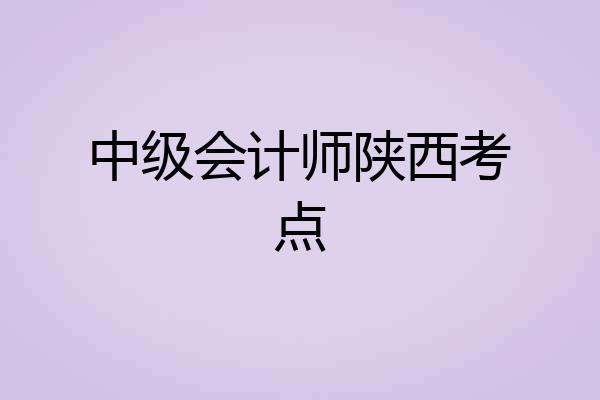 中级会计师陕西考点