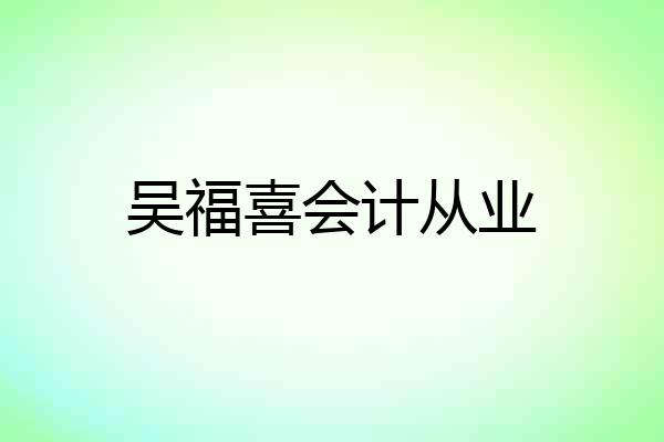 吴福喜会计从业