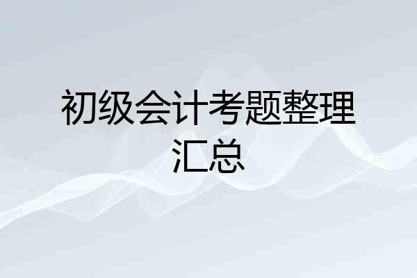 初级会计考题整理汇总
