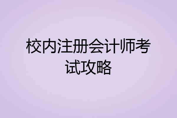 校内注册会计师考试攻略
