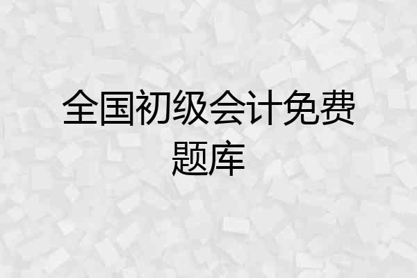 全国初级会计免费题库