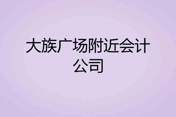大族广场附近会计公司