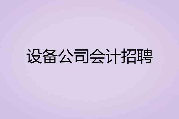 设备公司会计招聘