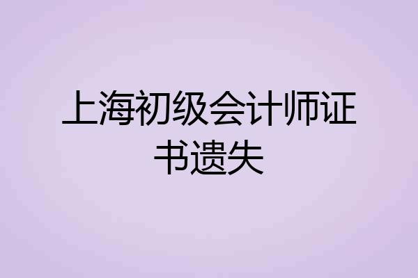 上海初级会计师证书遗失