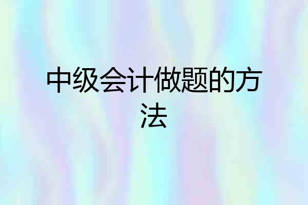 中级会计做题的方法