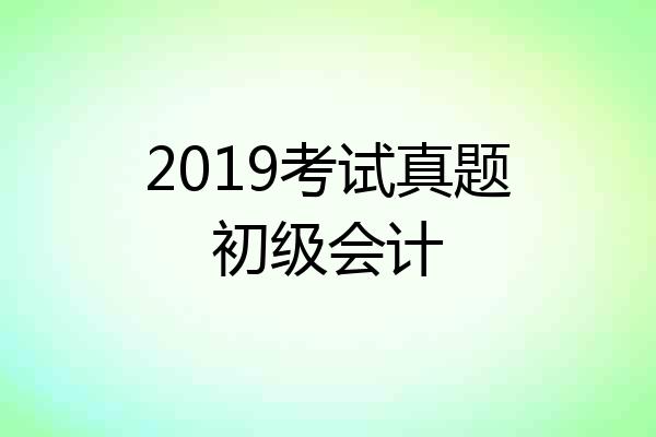 2019考试真题初级会计