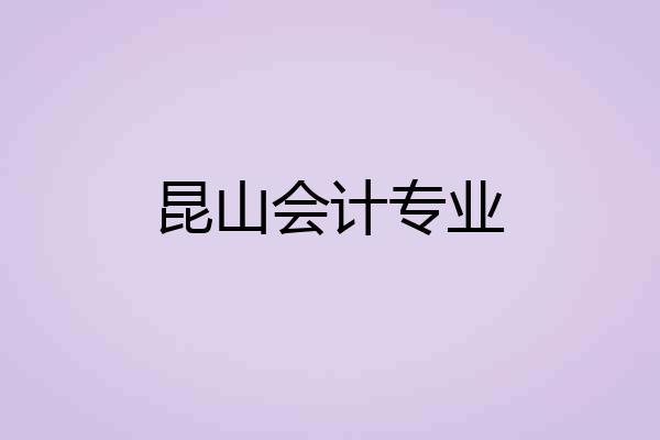 昆山会计专业