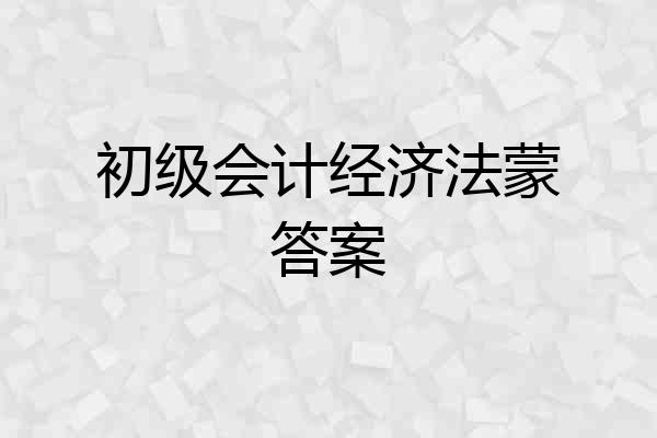初级会计经济法蒙答案