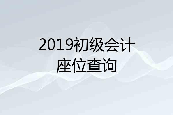 2019初级会计座位查询