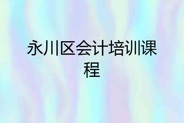 永川区会计培训课程