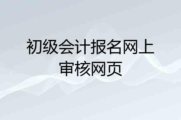 初级会计报名网上审核网页