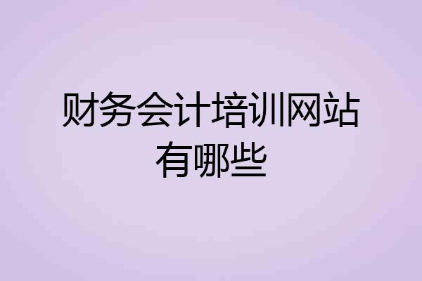 财务会计培训网站有哪些