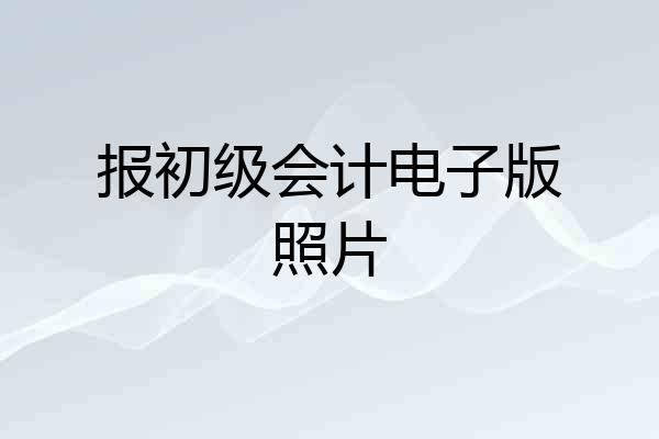 报初级会计电子版照片